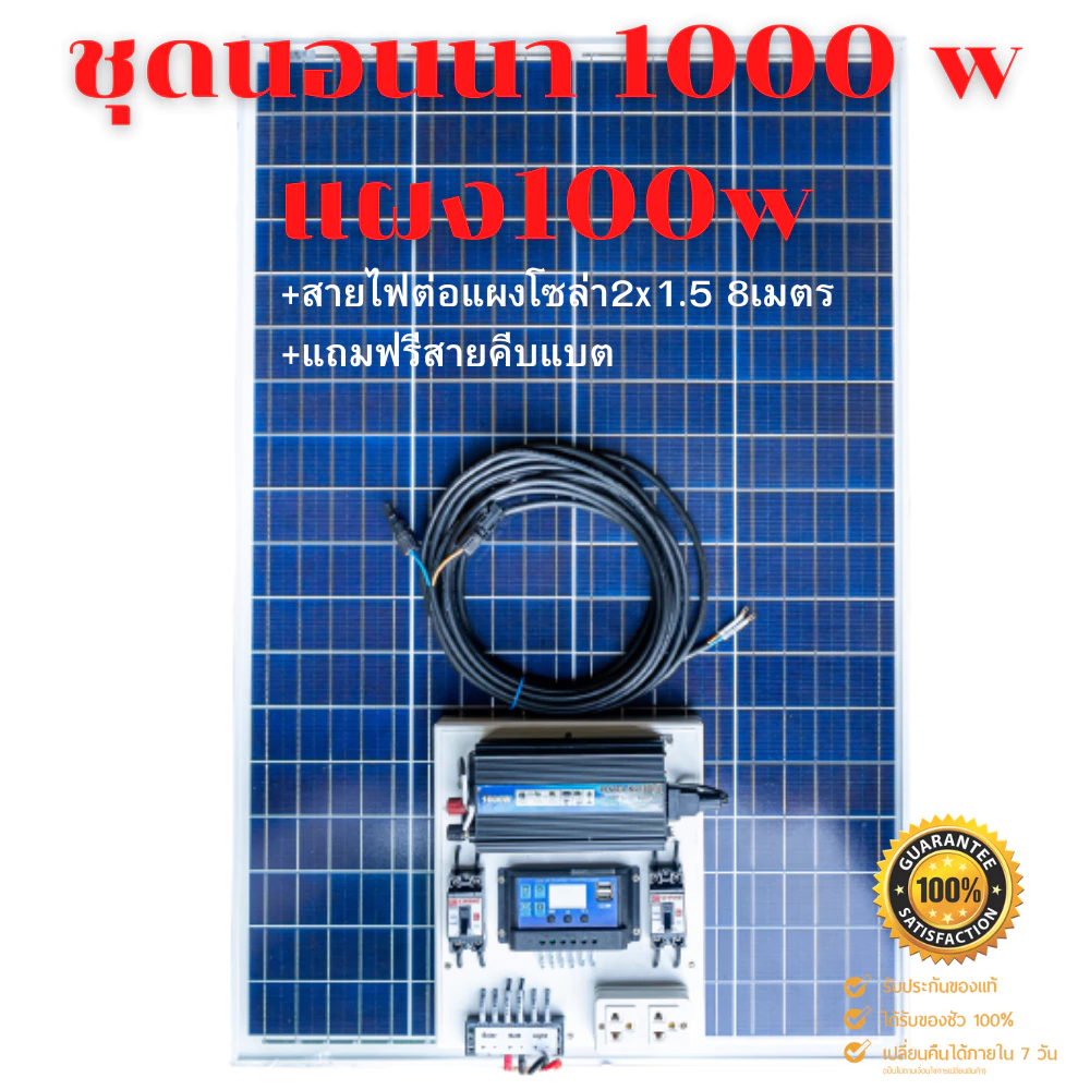 ชุดนอนนา 1000W พร้อมแผง 100 วัตต์ (ไม่รวมแบต) ชุดคอนโทรล ชาร์จเจอร์ โซล่าเซลล์ พลังงานแสงอาทิตย์ 12Vและ 12Vto 220V