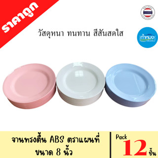 จานทรงตื้น จานทรงลึก จานเปลรูปไข่ ตราแผนที่ Pack 12 ชิ้น/1โหล พลาสติกABS วัสดุหนา ทนทาน ราคาถูก จานกลมตื้น จานกินข้าว