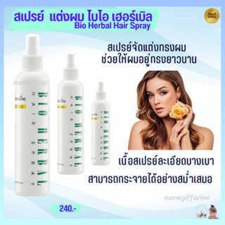 สเปรย์แต่งผมไบโอเฮอร์เบิล กิฟฟารีน Bio Herbal Hair Spray Giffarine ผมอยู่ทรงไม่ชี้ฟู ไม่เหนียวเหนอะหนะ