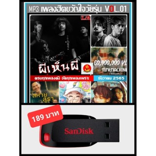 USB-MP3 เพลงฮิตขวัญใจวัยรุ่น Vol.01 ธันวาคม 2565 #ใหม่ล่าสุด #เพลงฮิตติดชาร์ท #เพลงฮิตติดกระแส #เพลงฮิตติดรถ