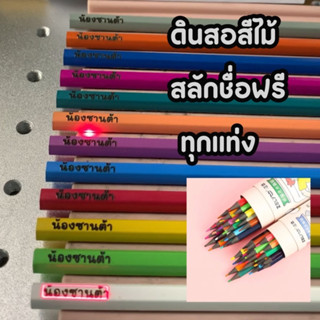 สลักชื่อฟรีทุกด้าม ดินสอสี พร้อมส่งในไทย สีไม้ 12/24/36/48สี สำหรับระบายสี