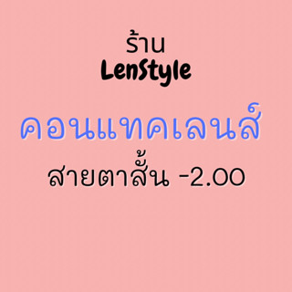 (รีวิวอยู่ด้านใน) คอนแทคเลนส์สายตา -2.00 ค่าอมน้ำ 55% คอนแทคเลนส์ kittykawaii คอนแทคเลนส์ kittykawaii คอนแทคเลนส์คิตตี้ค