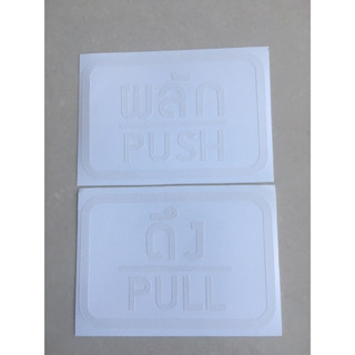 สติ๊กเกอร์ติดกระจก สติกเกอร์ติดประตู PUSH-PULL ผลัก-ดึง ชุด 2 ชิ้น Size 15 x 10 cm สติ๊กเกอร์ สติกเกอร์ ป้ายดึง