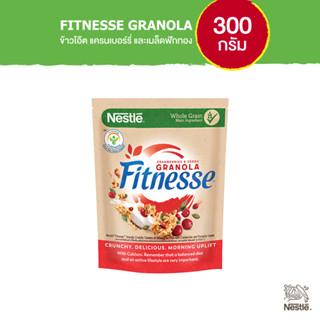 NESTLE FITNESSE GRANOLA เนสท์เล่ ฟิตเนสส์ กราโนล่า ซีเรียล ข้าวโอ๊ตเต็มเมล็ดอบกรอบพร้อมแครนเบอร์รีและเมล็ดฟักทอง 300กรัม