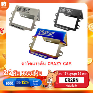 ขาวัดแรงดัน แบรนด์ CRAZY CAR สแตนเลส304 แท้