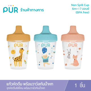 Pur Non Spill cup แก้วหัดดื่ม รหัส 5903 พร้อมวาว์ลกันน้ำหก 7 ออนซ์ (6m+ ลายสัตว์แฮปปี้