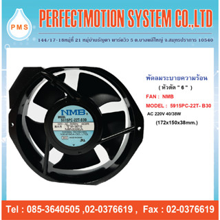 พัดลมระบายความร้อน 6 นิ้ว หัวตัด  NMB  5915PC-22T-B30 220V 4…