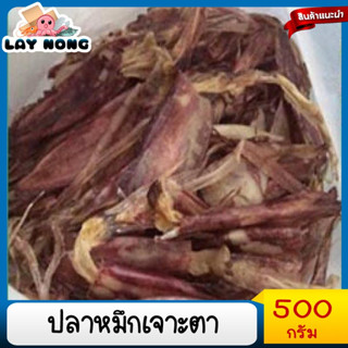 ปลาหมึกเจาะตา ไม่เค็ม สะอาด 500g ปลาหมึกแห้ง ปลาหมึก เนื้อแห้ง อาหารแห้ง อาหารแปรรูป อาหารทะเลแห้ง  Dried squid