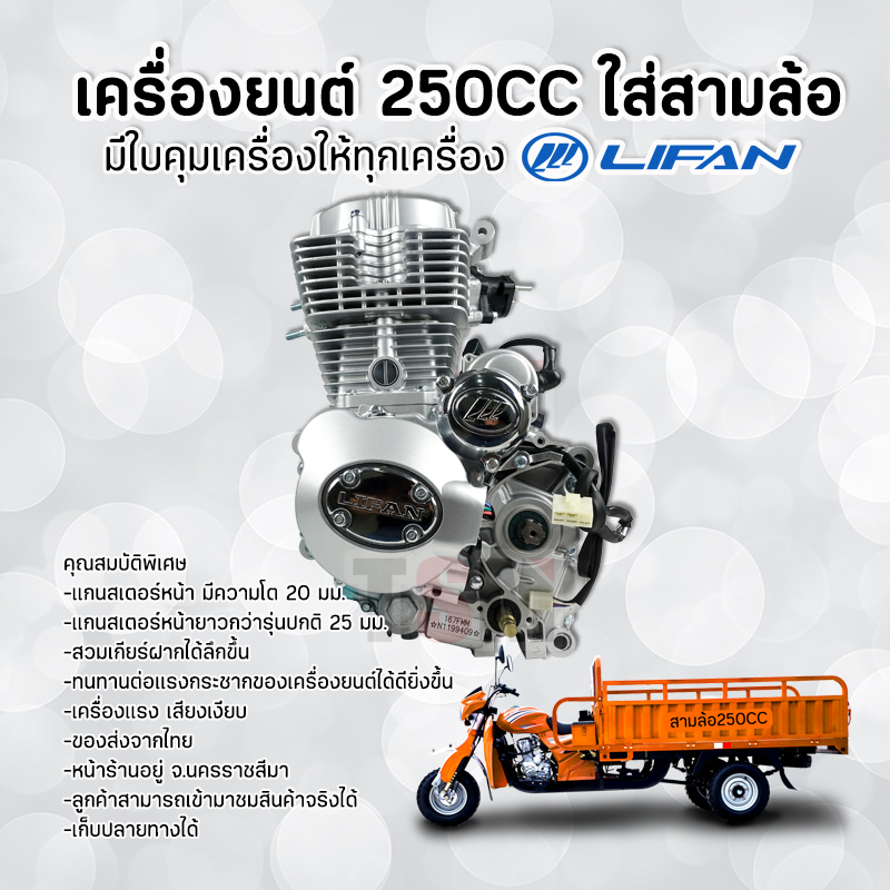 ของแท้ส่งจากช็อปไทย เครื่องยนต์Lifan250cc Lifan 250cc สูบตั้ง แบบใช้กับสามล้อจีน ใช้กับเกียร์ฝากได้ 
