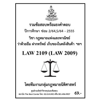 ธงคำตอบ LAW2109 (LAW2009) กฎหมายแพ่งและพาณิชย์ว่าด้วยยืม ฝากทรัพย์ เก็บของในคลังสินค้า ฯลฯ (ซ่อม 2/2564,S/2564-2555)