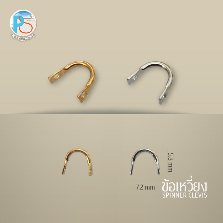 ข้อเหวี่ยง (Spinner Clevis U-Shaped) สำหรับประกอบเหยื่อปลอม (ชุด 20 ชิ้น)