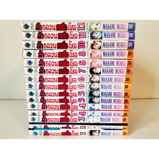 รักอลวนคนชื่อโหล เล่มเศษ แยกเล่ม 1-8, 10-12 สภาพบ้าน