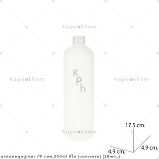 ขวดแชมพู,ขวดสบู่เหลว ขนาด 300ml (PP สีใส) ทรงกลม ปาก 28mm. (เฉพาะขวด)