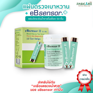 eBsensor แผ่นตรวจเบาหวาน 50 แผ่น / 1 กล่อง