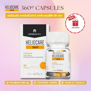 Heliocare 360 Oral (30 capsules) **แท้ มีใบรับรอง** วิตามินกันแดด เฮลิโอแคร์ 360 ออรัล ปกป้องจากรังสี ฝ้า กระ นั่งหน้าจอ