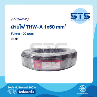 สายไฟTHW-A  50 ตร.มม. Fuhrer ยาว 100 เมตร*อลูมีเนียมเต็มมาก