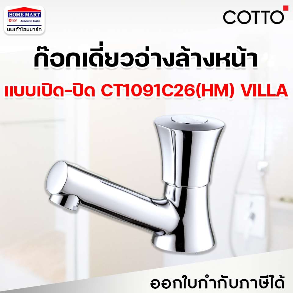 ก๊อกอ่างล้างหน้า COTTO  CT1091C26(HM) รุ่น VILLA ชุบผิว ก๊อกเปิด-ปิด อัตโนมัติ คอตโต้