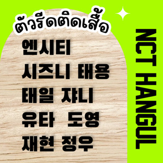 ตัวรีดชื่อ NCT 127 &amp; DREAM (set 2 ชิ้น) HANGUL KPOP เอ็นซีที ตัวรีดติดเสื้อภาษาเกาหลี 3 cm