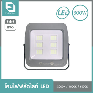 FL-Lighting โคมไฟฟลัดไลท์ สปอตไลท์ LED 300W รุ่นFL2079 / Floodlight 300W แสงวอร์มไวท์ / แสงคูลไวท์ / แสงเดย์ไลท์