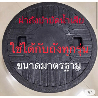 ฝาถังบำบัดน้ำเสียเส้นผ่าศูนย์กลาง 48ซม.