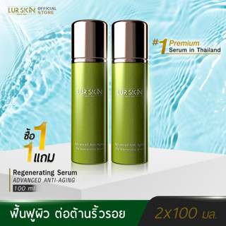 [ส่งฟรี] LUR SKIN THE REGENERATING SERUM 100 ML เซรั่มเนื้อครีม คุณค่าจากท้องทะเลเพื่อสุขภาพผิวดีสู่ภายนอก (1 แถม 1)