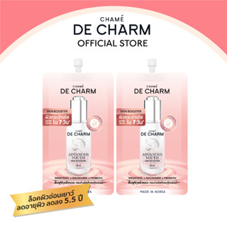 DE CHARM ADVANCED YOUTH SKIN BOOSTER 7 ml.เดอ ชาร์ม แอดวานซ์ ยูธ สกิน บูสเตอร์ 2 ซอง ผิวกระจ่างใสรูขุมขนกระชับใน 7 วัน