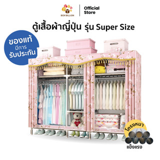 Melon-Me ตู้เสื้อผ้าญี่ปุ่น รุ่น Super Size ตู้เสื้อผ้านำเข้าคุณภาพดี แข็งแรง ทนทาน ไม่หักงอง่าย