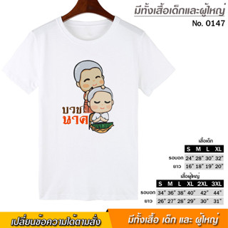 เสื้อยืด สกรีน งานบวช งานอุปสมบท สีขาว เสื้อผ้าหนา นุ่ม ใส่สบาย ได้ทั้งผู้ชาย และผู้หญิง No.0147