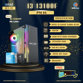 [PM-16] Gen13 คอมประกอบ INTEL I3-13100F 3.4GHz / H610M / RTX4080 16GB / 16GB DDR4 3200MHz / M.2 512GB / 850W 80+ Gold