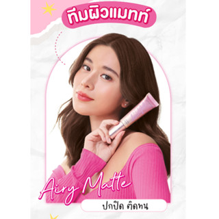 รองพื้นCute press Airy Matte ยกกล่อง 6ซอง