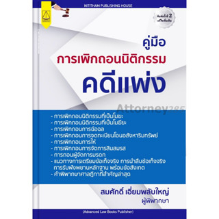 คู่มือ การเพิกถอนนิติกรรมคดีแพ่ง สมศักดิ์ เอี่ยมพลับใหญ่