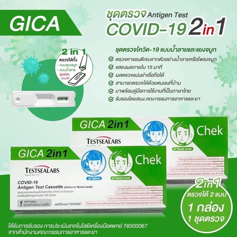 ชุดตรวจโควิดแอนติเจน จิก้า Gica Testseallabs Covid-19 ATK ตรวจจมูก และน้ำลาย แบบ2in1  1เทสต์ ต่อกล่อง