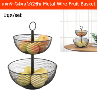 ตะกร้าใส่ผลไม้ 2ชั้น ที่ใส่ผลไม้ ชามใส่ผลไม้ เหล็ก 25cm.สีดำ (1ใบ) Fruit Basket 2 Tiers Metal Wire Fruit Bowl Iron Fruit