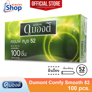 กล่องใหญ่ Dumont Comfy Smooth 52 Condom ถุงยางอนามัย ดูมองต์ คอมฟี่ สมูธ 52 ผิวเรียบ ขนาด 52 มม. 1 กล่องใหญ่ ( 100 ชิ้น)