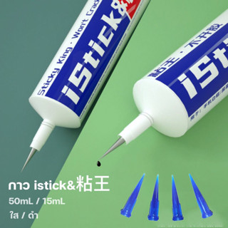 กาวติดหน้าจอ iStick มี 50ml/15ml