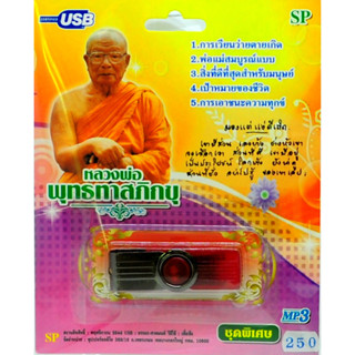 mp3 USB Flash Drive บทเทศนาธรรม หลวงพ่อพุทธทาสภิกขุ