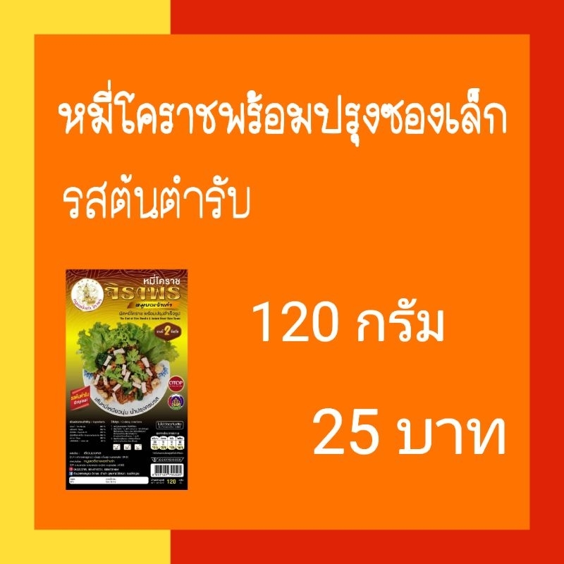 หมี่โคราช ซองเล็ก น้ำพริกพร้อมปรุงรสต้นตำรับ ตราจิราพร