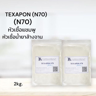 N70 หัวเชื้อแชมพู แพคคู่ 2 ถุง 2 กิโลกรัม