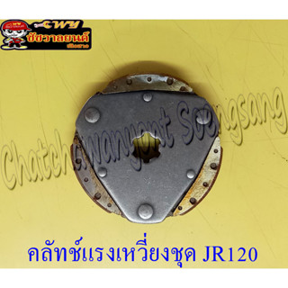 คลัทช์แรงเหวี่ยงชุด (คลัทช์ 3 ก้อนชุด)  JR120 (1337)