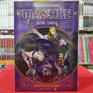 MASHLE ศึกโลกเวทมนตร์คนพลังกล้าม เล่มที่ 12 หนังสือการ์ตูน มังงะ MASHLE ศึกโลกเวทมนตร์ คนพลังกล้าม 11มค66