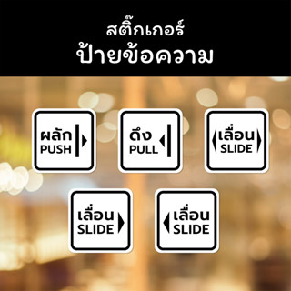 สติ๊กเกอร์ ป้ายข้อความ ติดประตู ติดผนัง ข้อความ "ผลัก" "ดึง" "เลื่อน"