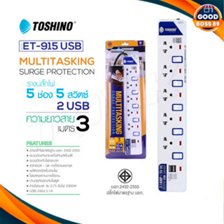 ‼️ ถูกที่สุด รางปลั๊ก ปลั๊กไฟ Toshino 5ช่อง 5สวิตซ์ รุ่น ET-915+USB 3เมตร พร้อมไฟบอกสถานะ LED