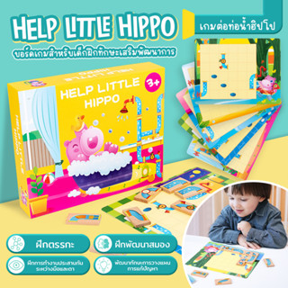 เกมต่อท่อน้ำฮิปโป Help Little Hippo บอร์ดเกมเล่นสนุก ฝึกสมอง เสริมพัฒนาการ ห่างไกลจากจอ