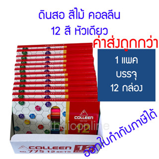 Colleen สีไม้คอลลีน 12 สี รุ่น 775 ของแท้ พร้อมส่ง ขายยกแพ็ค