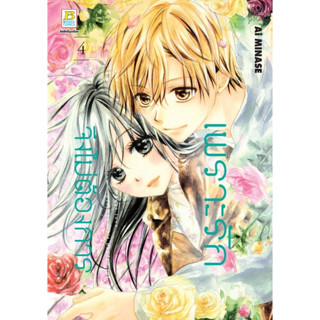 เพราะรักจึงไม่ต้องการ เล่ม 1 - 4 ( หนังสือการ์ตูน มือหนึ่ง) by unotoon