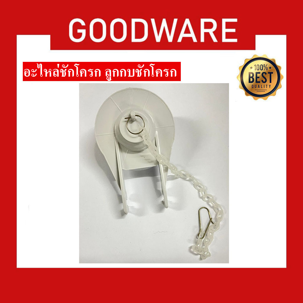 อะไหล่ชักโครก ลูกกบชักโครกขาวล้วน อุปกรณ์ชักโครก ลูกกบมีเกี่ยว SBT-024 รหัส LY-841
