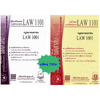 สรุปคำบรรยาย+แนวข้อสอบเก่าLAW1101, LAW1001 หลักกฎหมายมหาชน (แพ็คคู่)