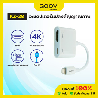 QOOVI หัวแปลงสำหรับ IP 8Pin Digital AV Adapter HDMI รุ่น KZ-20