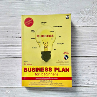 เล่มนี้ ส่งฟรี | หนังสือมือสอง Business Plan for beginners  ช่วยเปลี่ยนการเขียนแผนธุรกิจ ที่เคยเป็นยาขมให้ง่ายดายสุดๆ