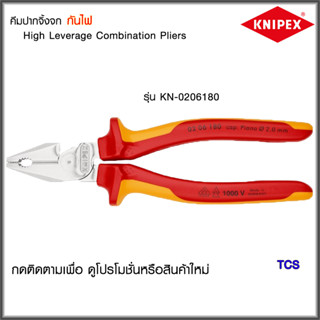 "Knipex"คีมปากจิ้งจก กันไฟNO.0206180